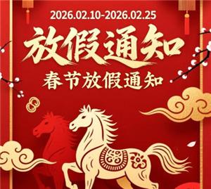 溫州豐湛誠(chéng)包裝科技有限公司2026年春節(jié)放假通知